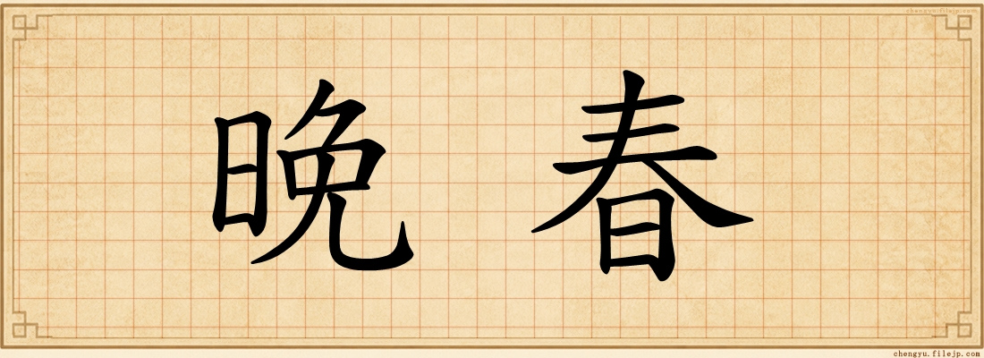 晚春