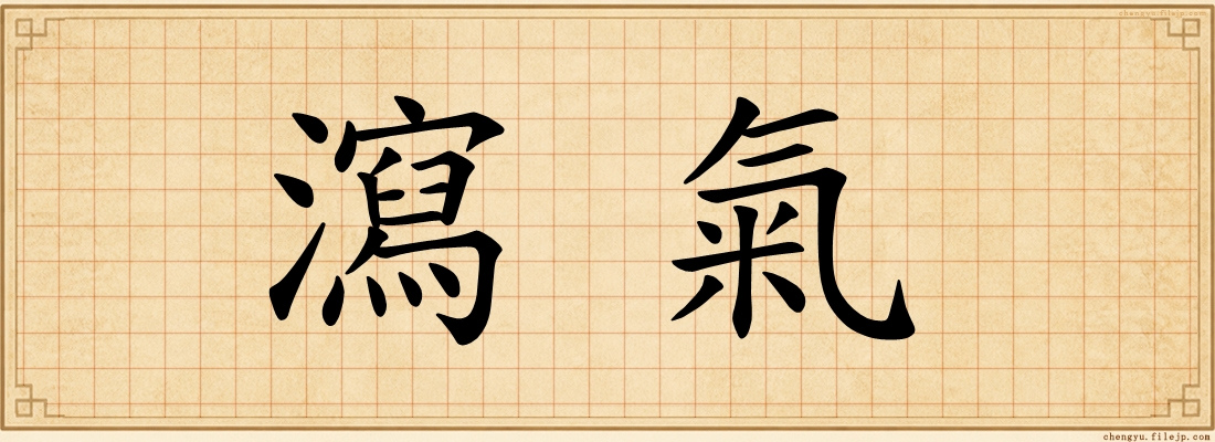 瀉氣