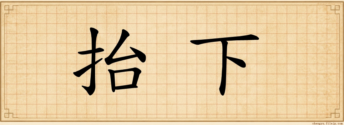 抬下