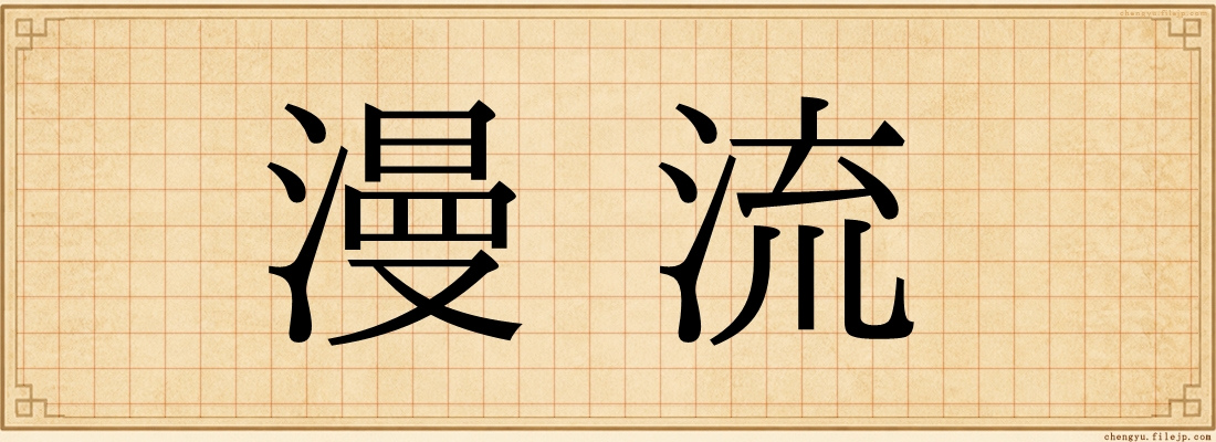 漫流