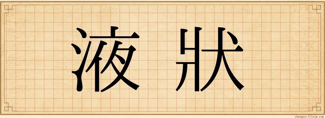 液狀