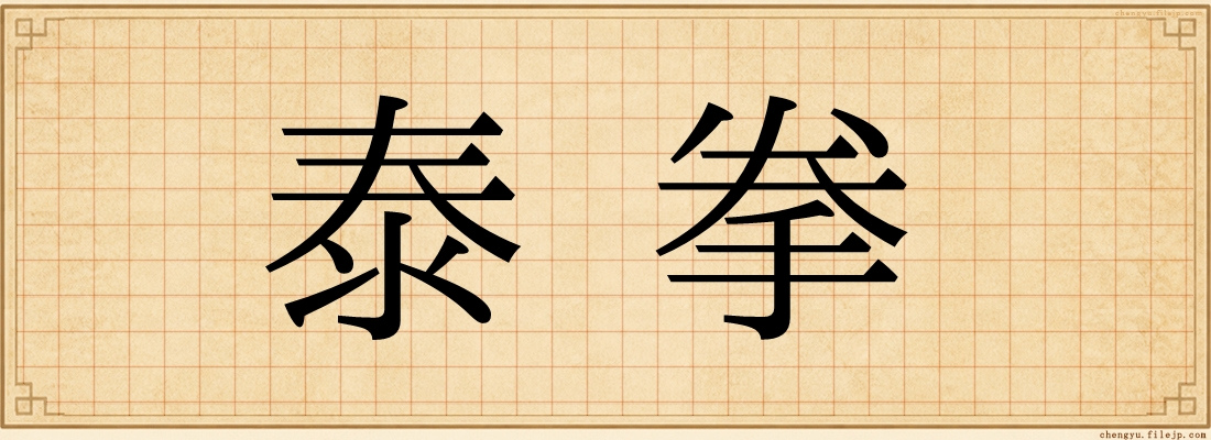 泰拳