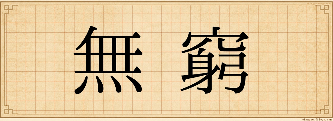 無窮