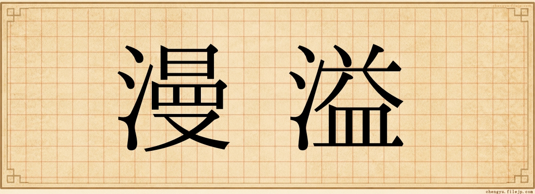 漫溢