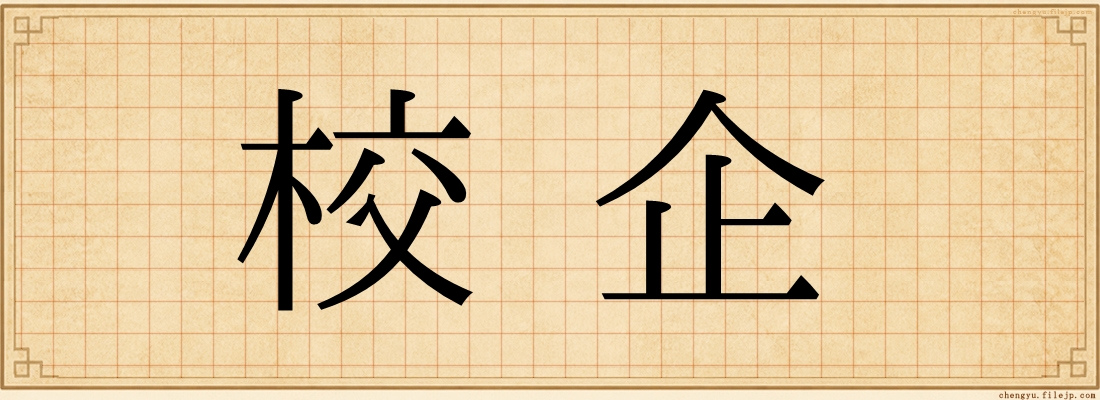 校企