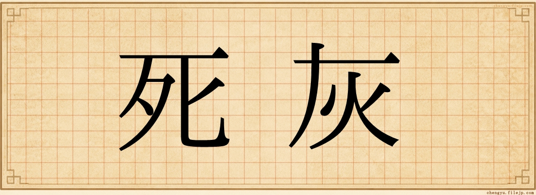 死灰