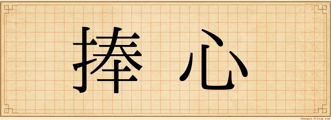 捧心