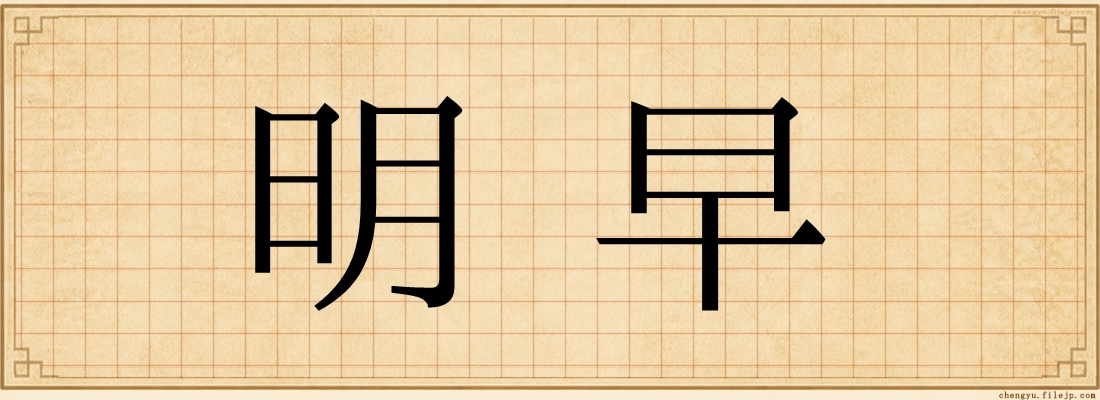 明早