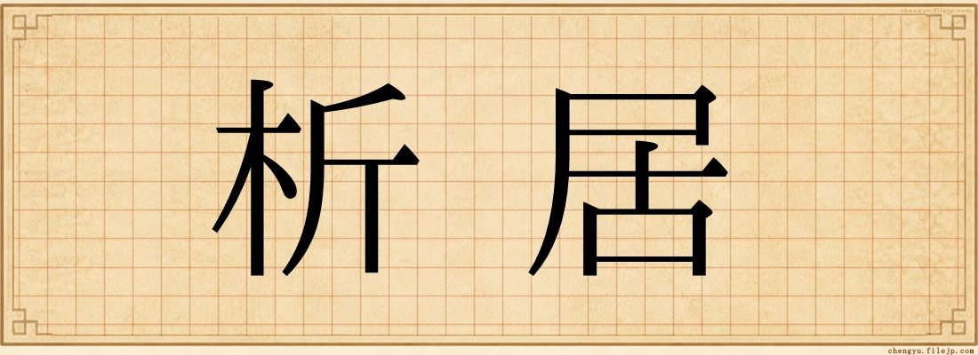 析居