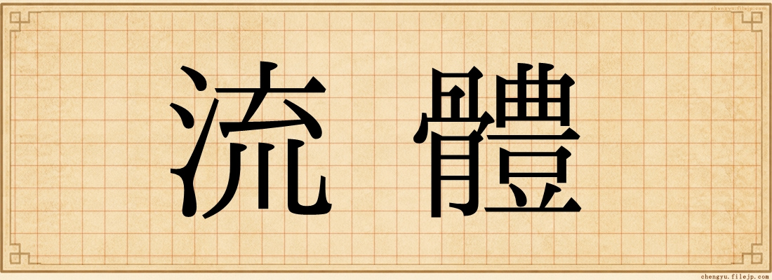 流體