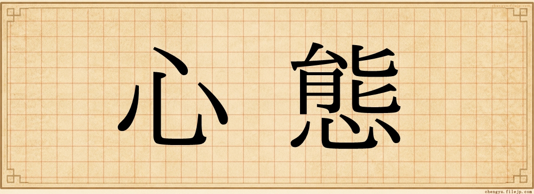 心態