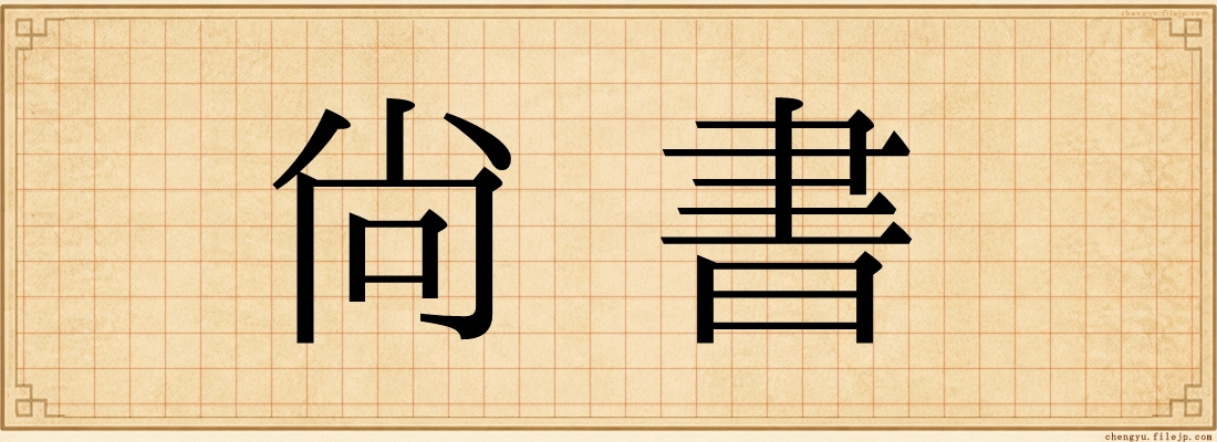 尚書