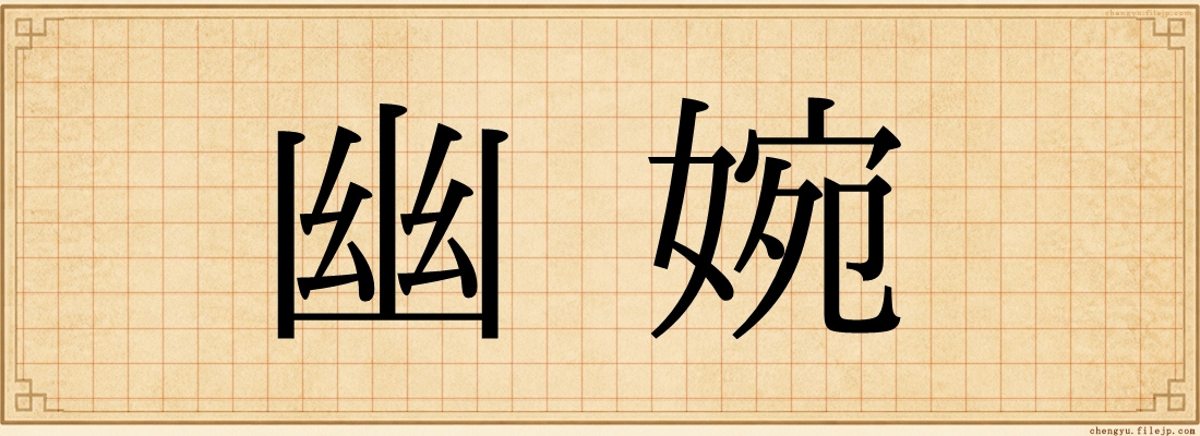 幽婉