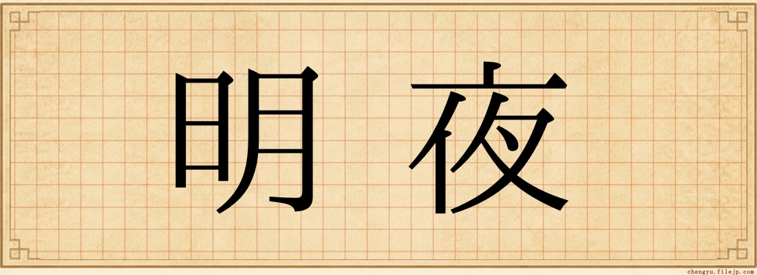 明夜