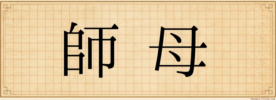 師母