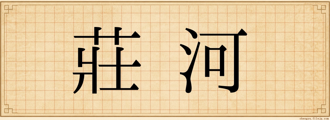 莊河