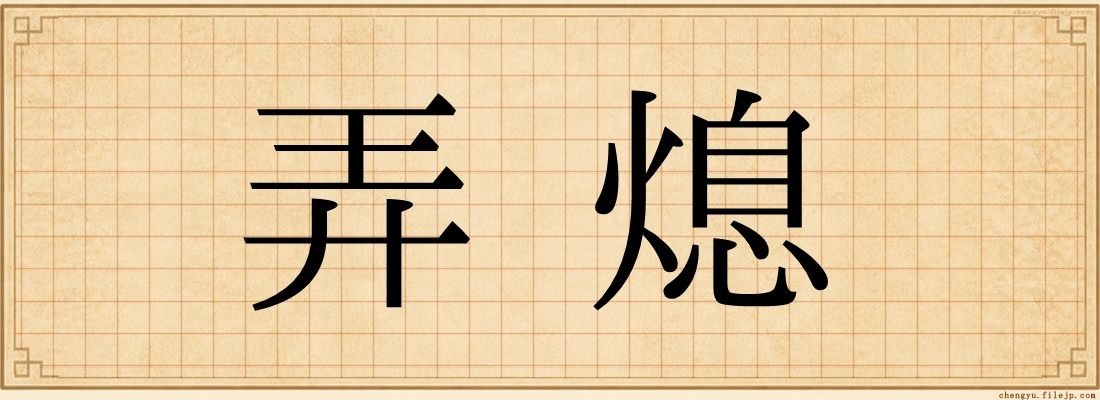 弄熄