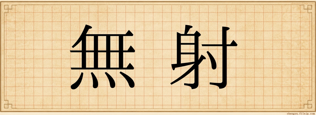 無射