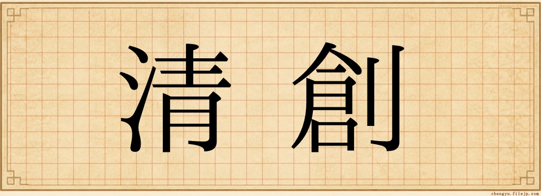 清創