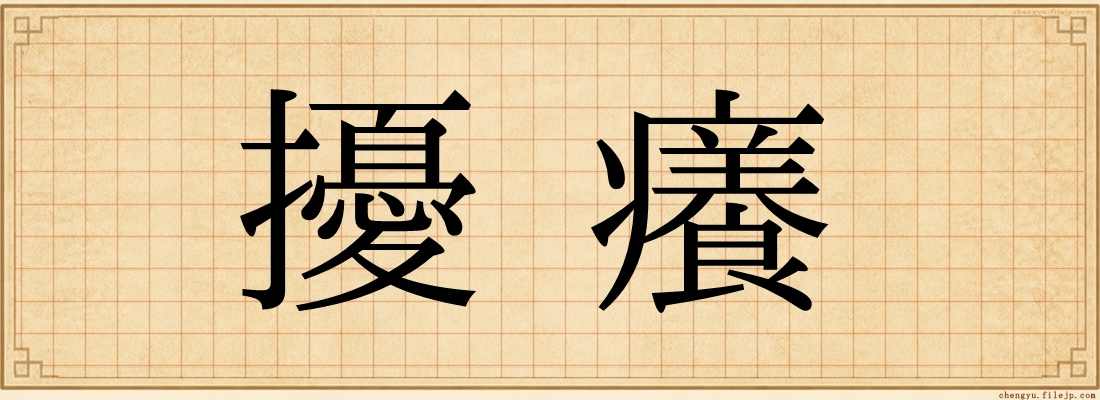 擾癢