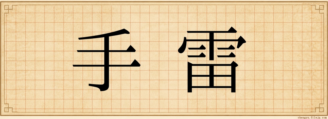 手雷