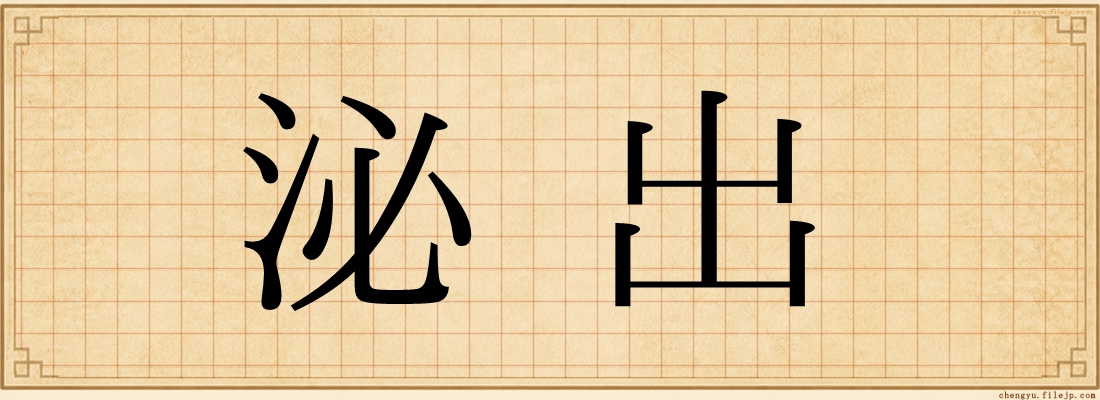 泌出