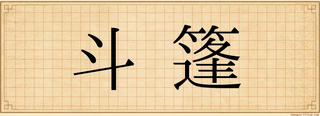 斗篷