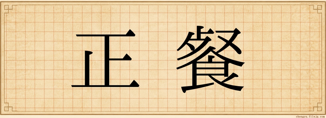 正餐