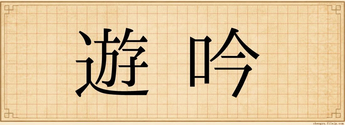 遊吟