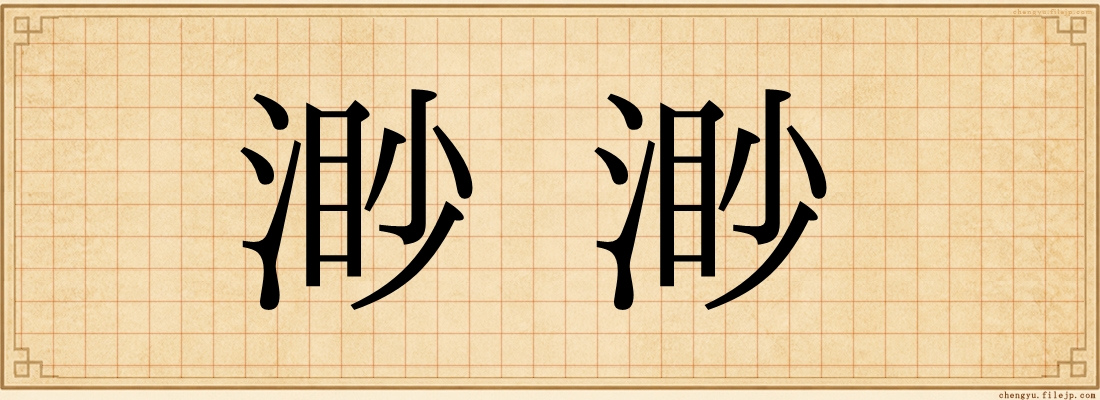 渺渺