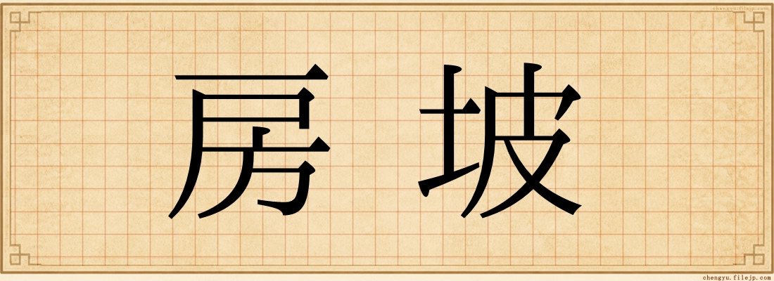 房坡