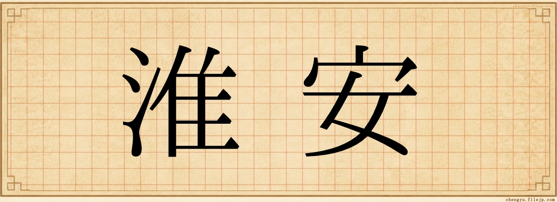 淮安