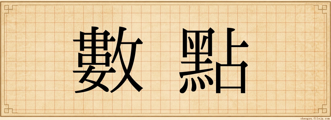 數點