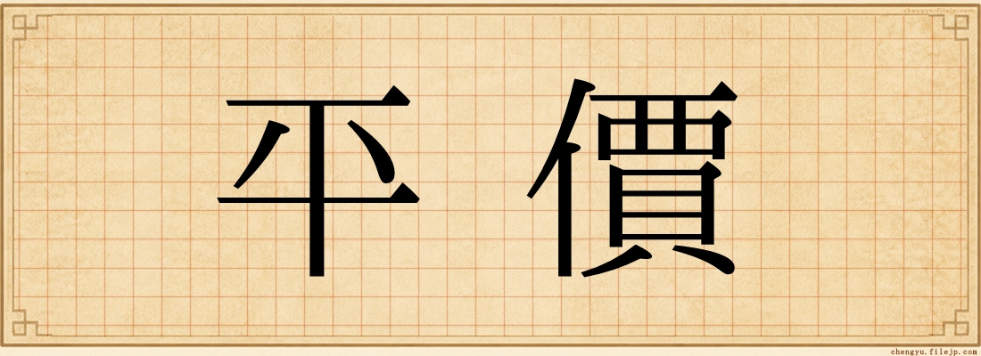 平價