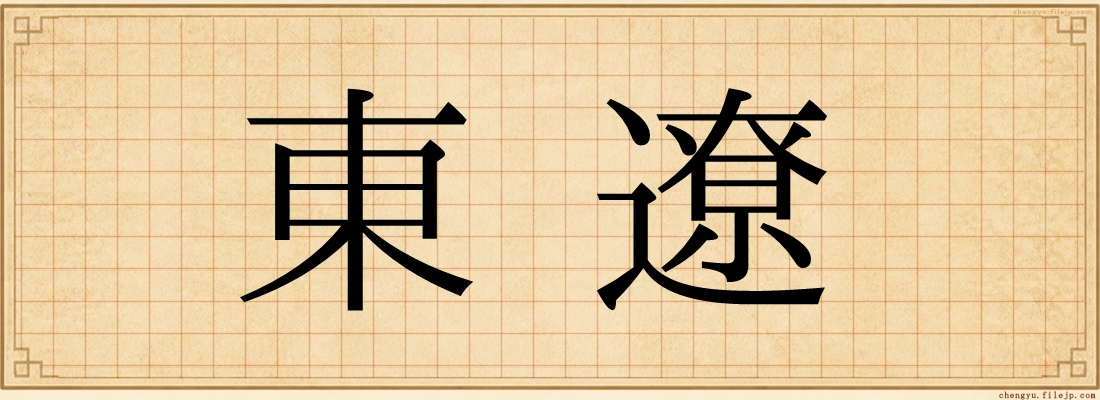 東遼