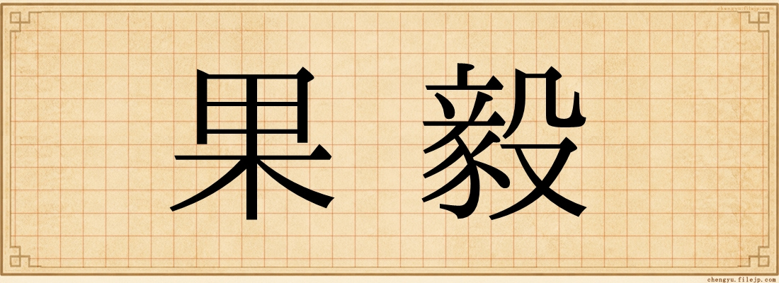 果毅