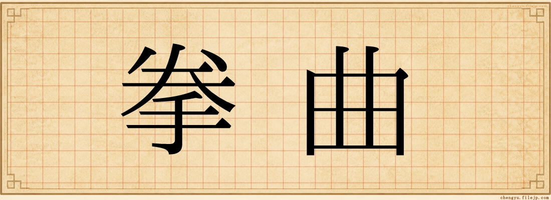 拳曲