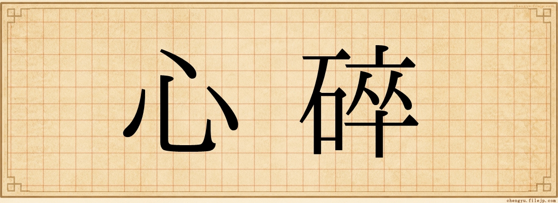 心碎