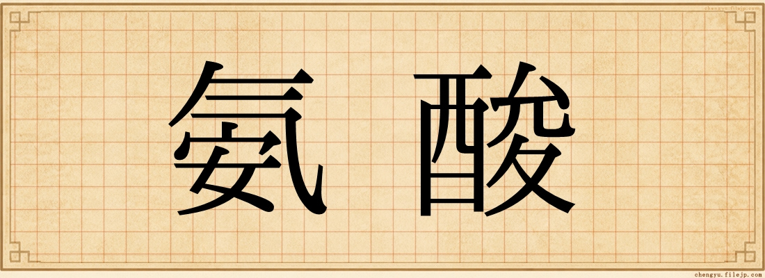 氨酸
