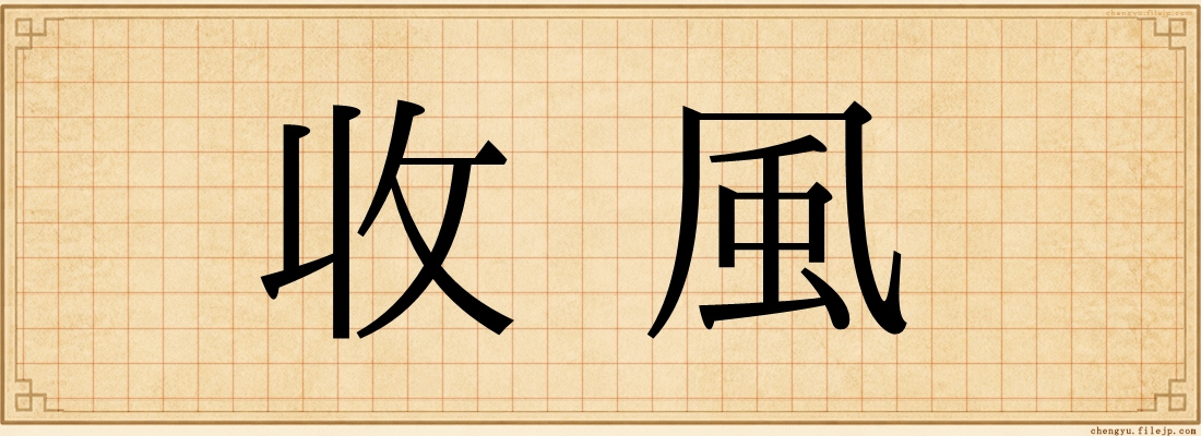 收風