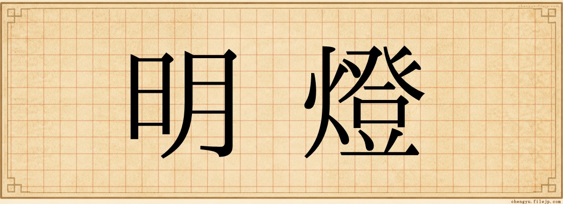 明燈