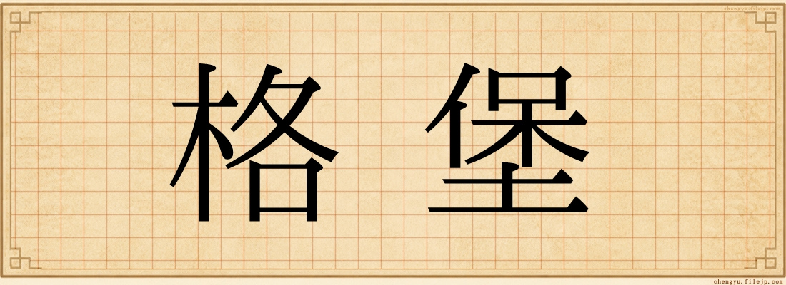 格堡