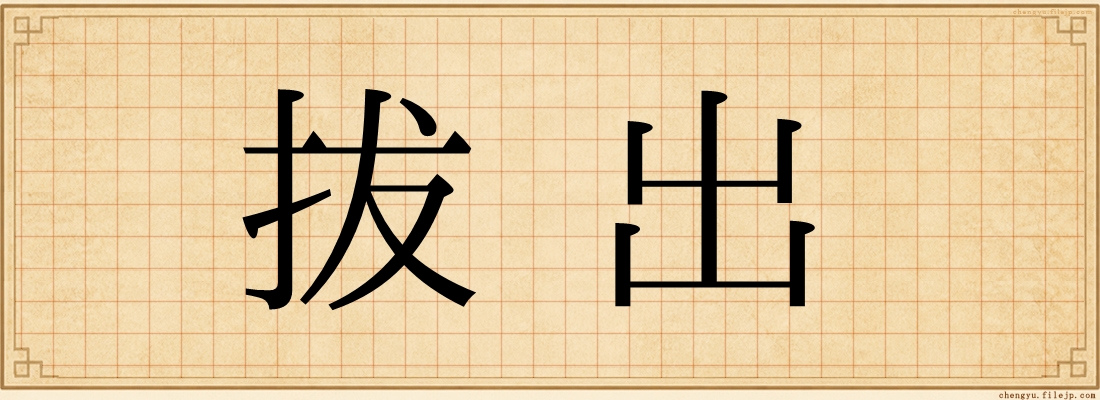 拔出