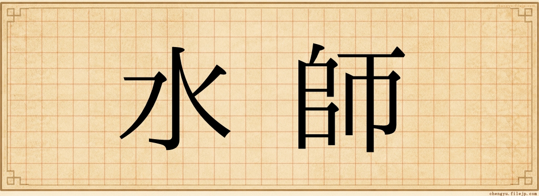 水師