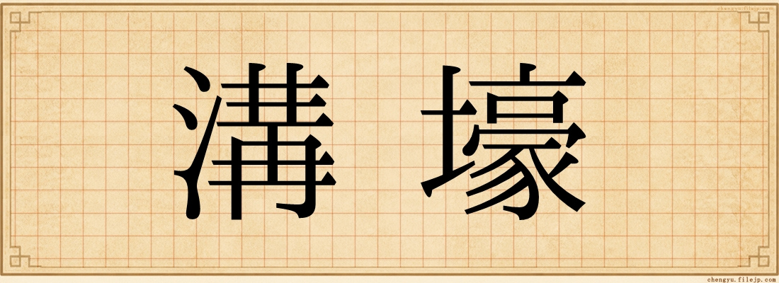 溝壕