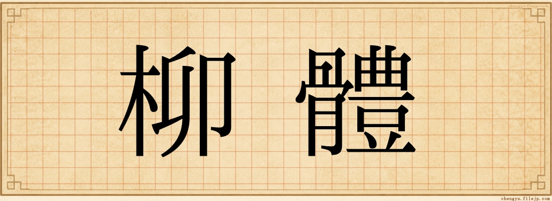柳體