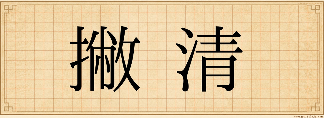 撇清