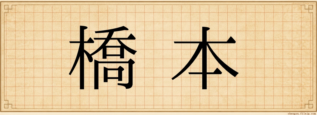 橋本
