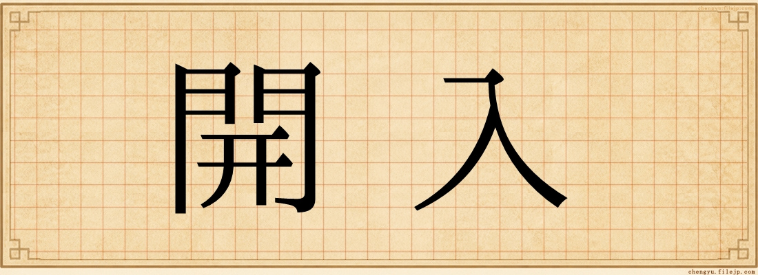 開入