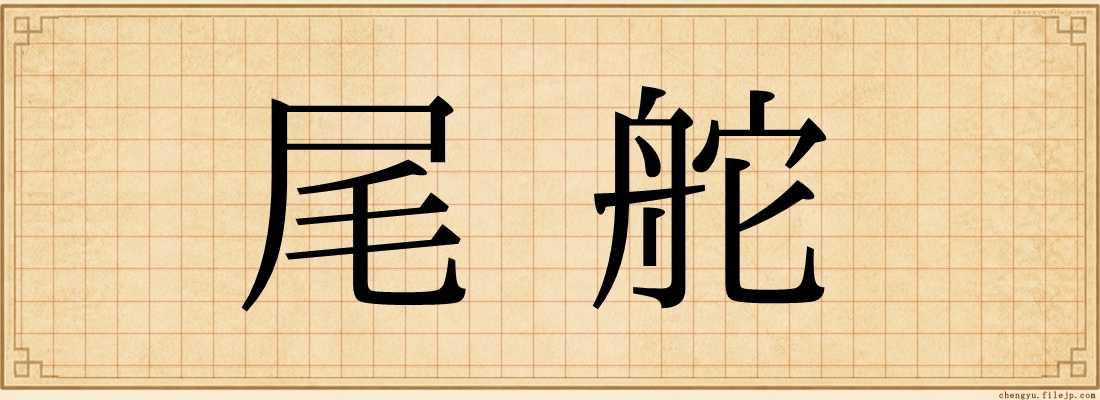 尾舵